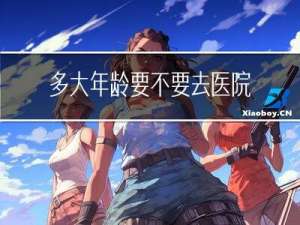 多大年龄要不要去医院体检
