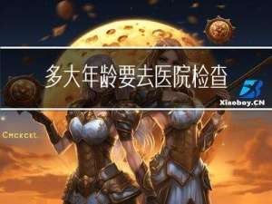 多大年龄要去医院检查