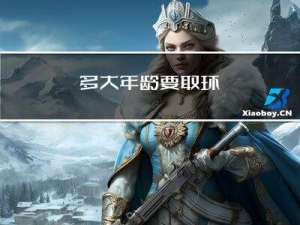 多大年龄要取环