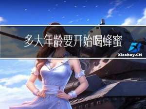 多大年龄要开始喝蜂蜜