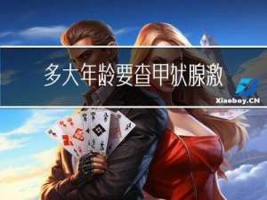 多大年龄要查甲状腺激素