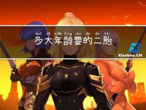 多大年龄要的二胎