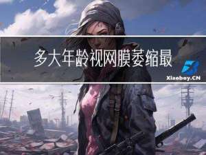 多大年龄视网膜萎缩最严重