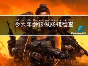多大年龄该做肠镜检查