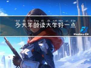 多大年龄读大学好一点
