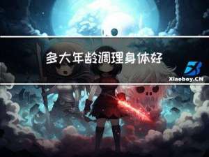 多大年龄调理身体好