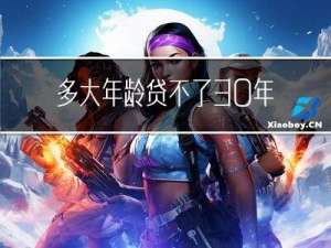 多大年龄贷不了30年