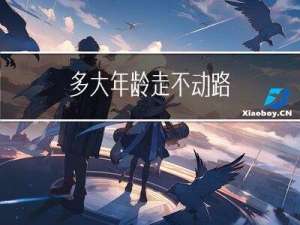多大年龄走不动路