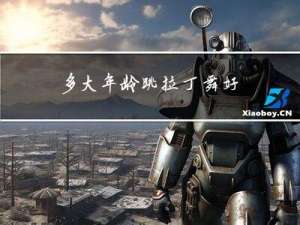 多大年龄跳拉丁舞好