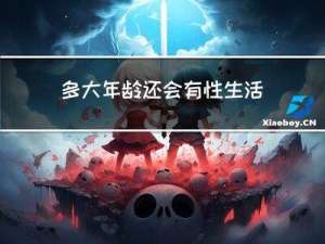 多大年龄还会有性生活