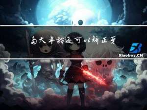多大年龄还可以矫正牙齿