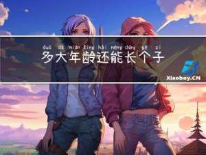 多大年龄还能长个子
