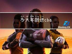 多大年龄进cba