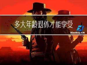 多大年龄退休才能享受生活