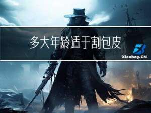 多大年龄适于割包皮