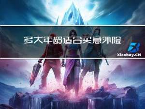 多大年龄适合买意外险