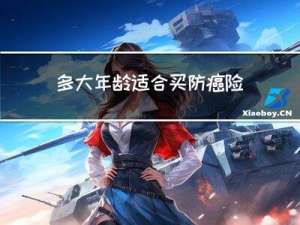 多大年龄适合买防癌险
