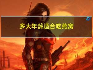 多大年龄适合吃燕窝