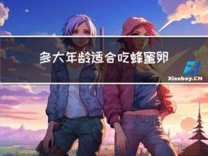 多大年龄适合吃蜂蜜卵磷脂