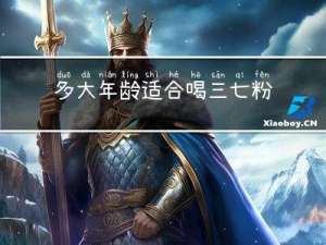 多大年龄适合喝三七粉