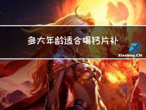 多大年龄适合喝钙片补钙