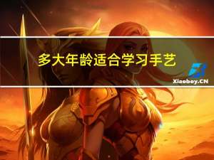 多大年龄适合学习手艺