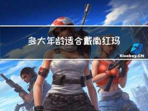 多大年龄适合戴南红玛瑙
