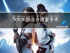 多大年龄适合提眉手术