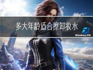 多大年龄适合擦卸妆水洗脸