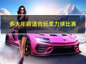 多大年龄适合玩柔力球比赛