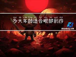 多大年龄适合眼部刮痧治疗