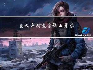 多大年龄适合矫正牙齿
