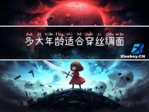 多大年龄适合穿丝绸面料