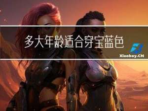 多大年龄适合穿宝蓝色