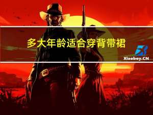 多大年龄适合穿背带裙