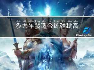 多大年龄适合练弹跳高度