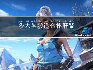 多大年龄适合补肝肾