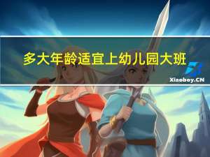 多大年龄适宜上幼儿园大班
