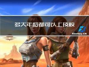 多大年龄都可以上技校吗