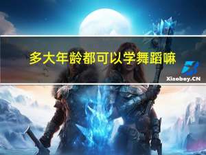 多大年龄都可以学舞蹈嘛