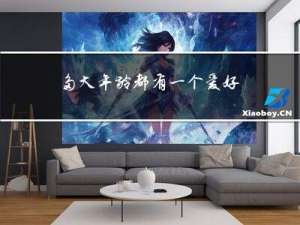 多大年龄都有一个爱好