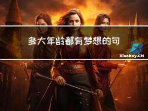 多大年龄都有梦想的句子