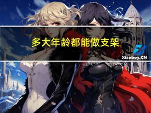 多大年龄都能做支架