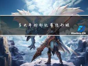 多大年龄都能带隐形眼镜吗