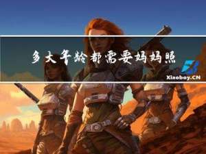 多大年龄都需要妈妈照顾