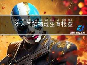 多大年龄错过生育检查