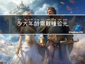多大年龄需散瞳验光