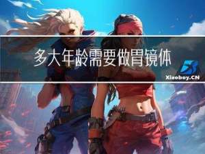多大年龄需要做胃镜体检
