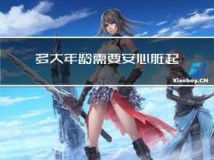 多大年龄需要安心脏起搏器