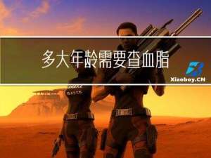 多大年龄需要查血脂